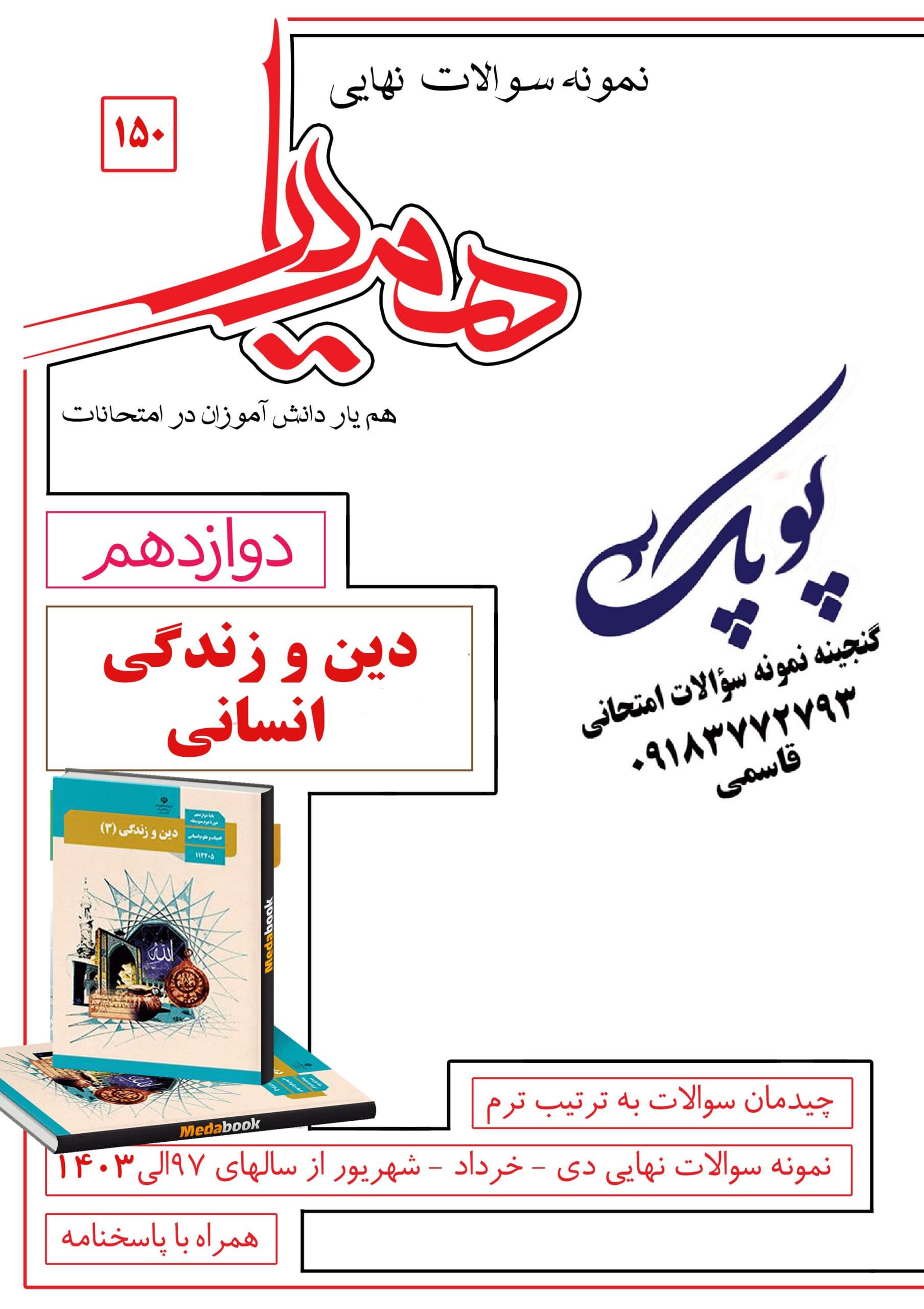 نمونه سؤالات دین و زندگی انسانی دوازدهم همیار