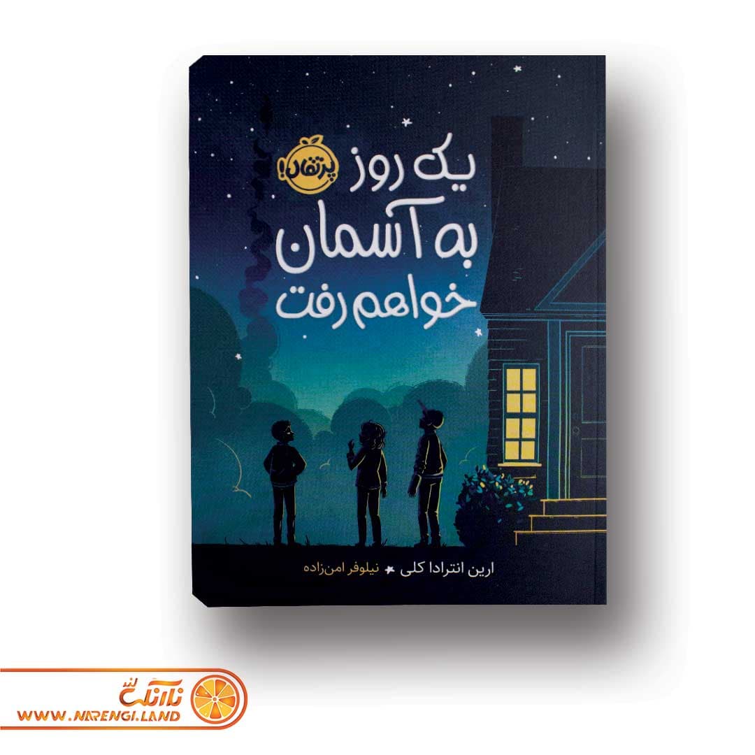 کتاب یک روز به آسمان خواهم رفت