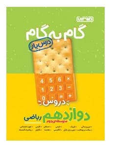 گام به گام درسیار دوازدهم ریاضی منتشران 1404 — تصویر ۲