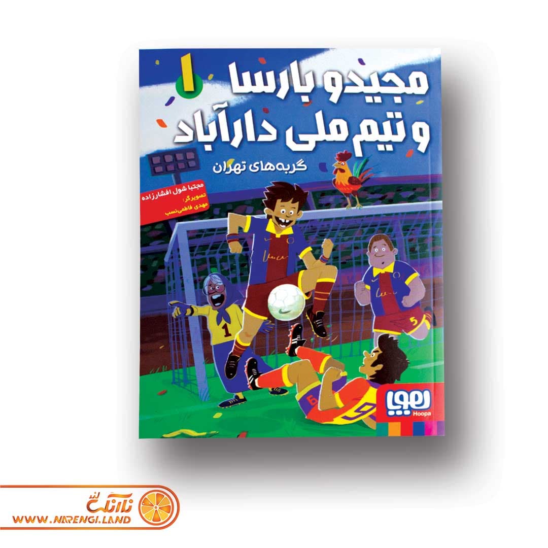 کتاب مجید و بارسا و تیم ملی دارآباد 1 | گربه‌های تهران