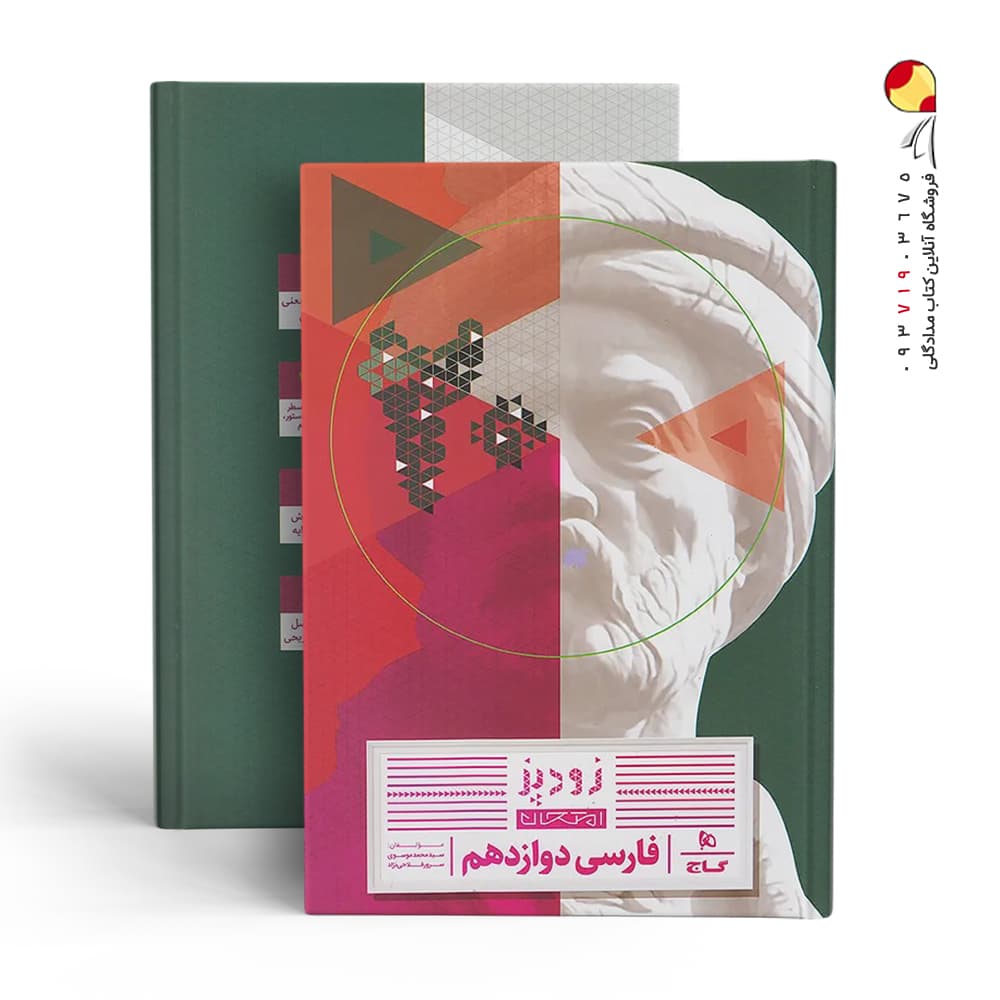 کتاب فارسی دوازدهم سری زودپز