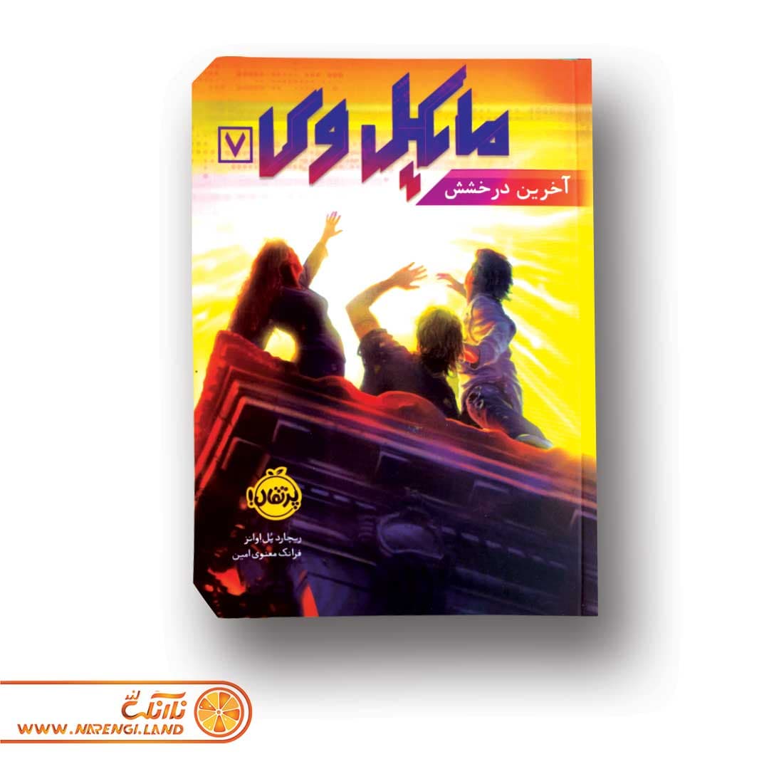 کتاب مایکل وی 7 | آخرین درخشش — تصویر ۲