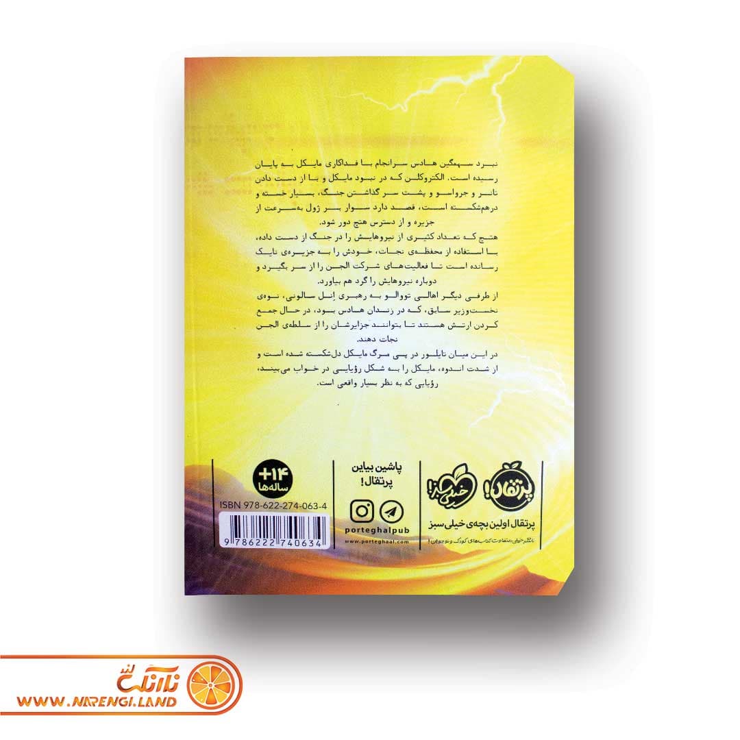 کتاب مایکل وی 7 | آخرین درخشش — تصویر ۴