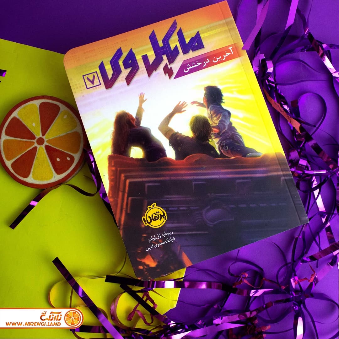 کتاب مایکل وی 7 | آخرین درخشش — تصویر ۳