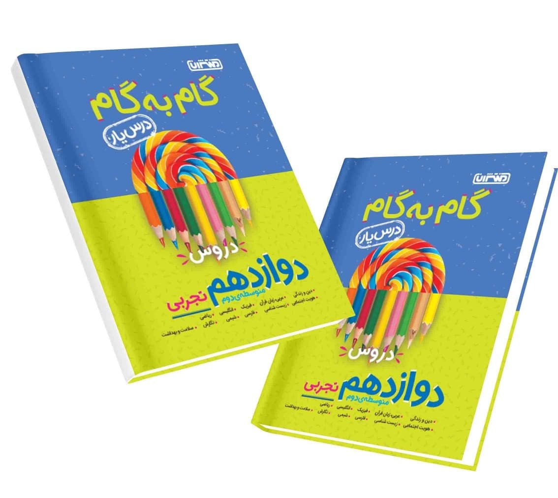 کتاب گام به گام درس یار دوازدهم تجربی منتشران 1404