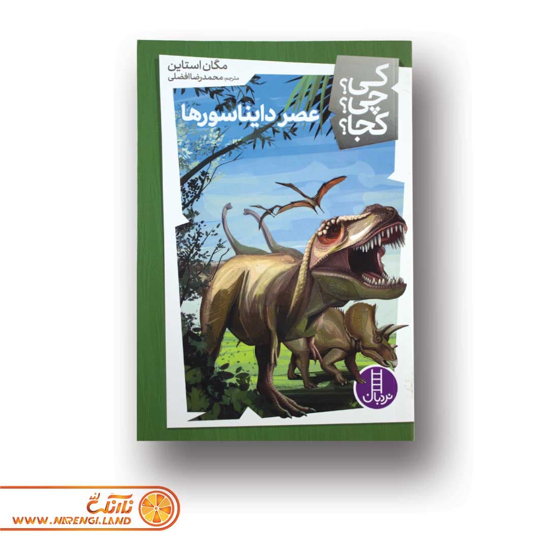 کتاب کی ؟ چی ؟ کجا ؟ 4 | عصر دایناسور ها