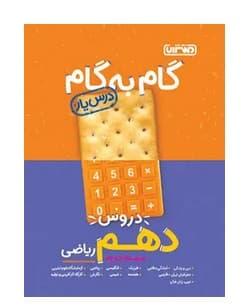 کتاب گام به گام درس یار دهم ریاضی منتشران 1404