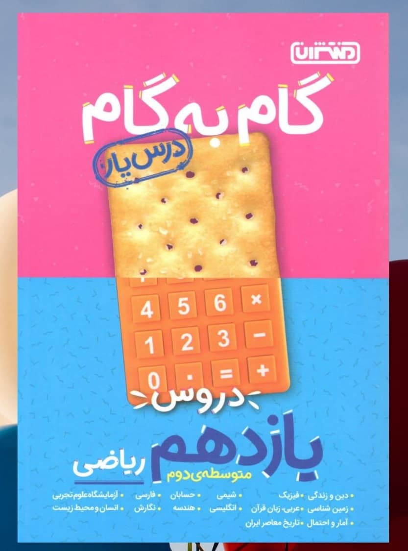 گام به گام درس یار یازدهم رشته ریاضی منتشران 1404 — تصویر ۲