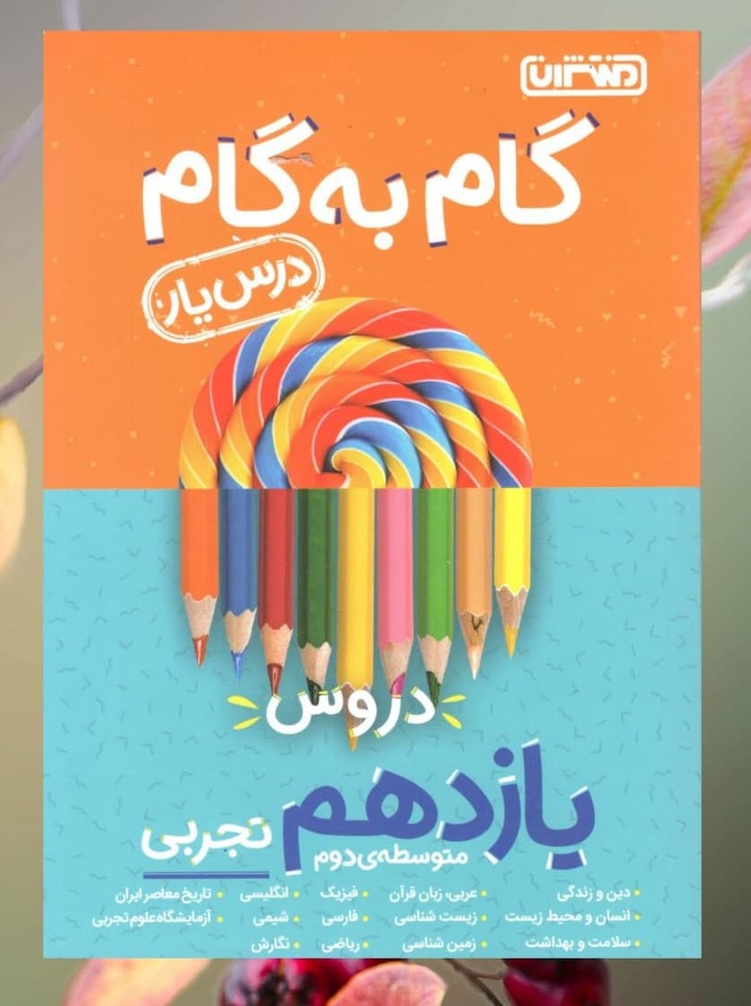گام به گام دروس یازدهم رشته تجربی منتشران 1404