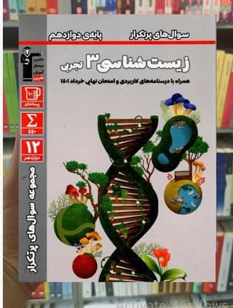 سوال های پرتکرار زیست شناسی دوازدهم قلم چی 1403