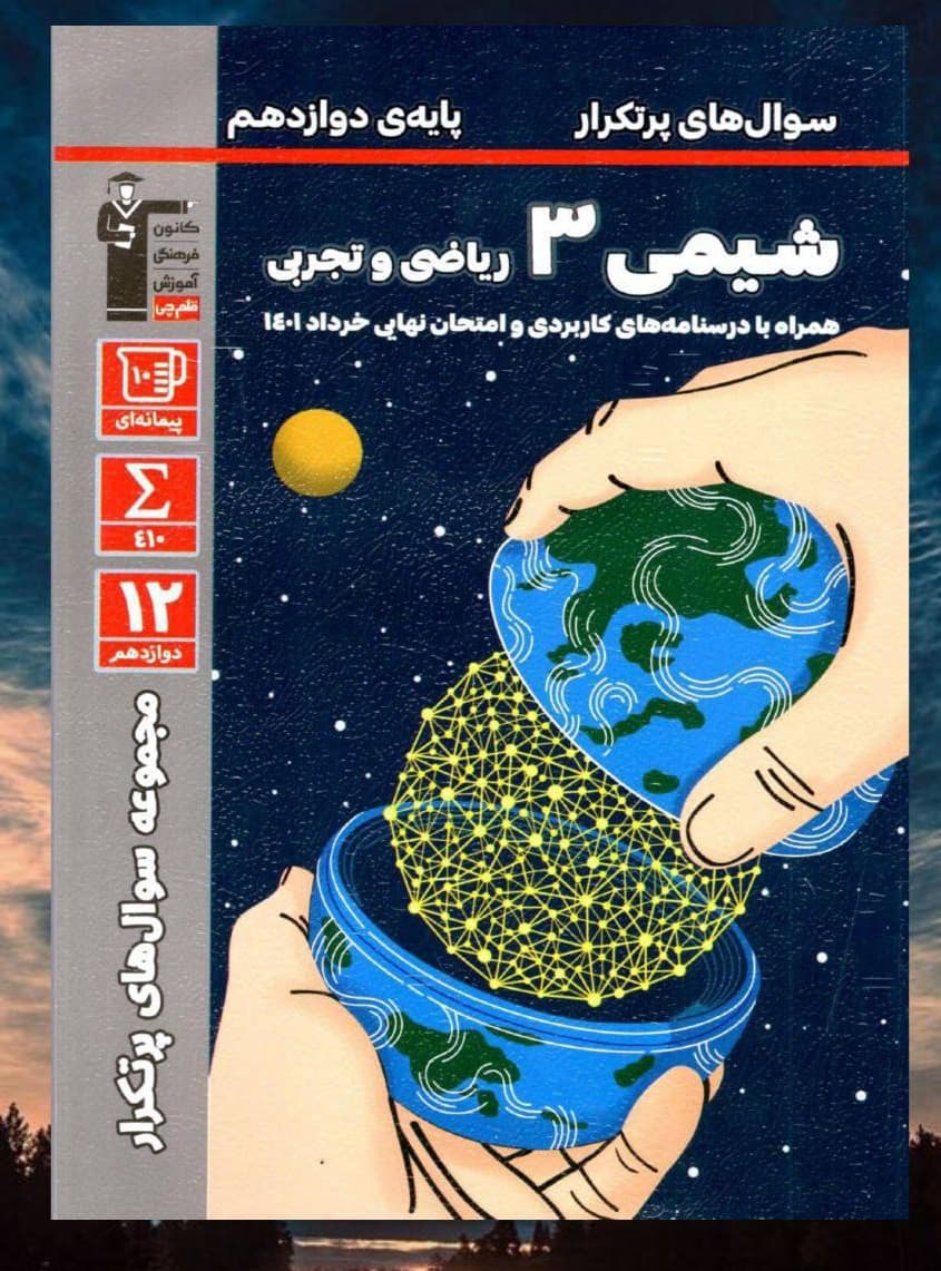 سوال های پرتکرار شیمی دوازدهم قلم چی 1403