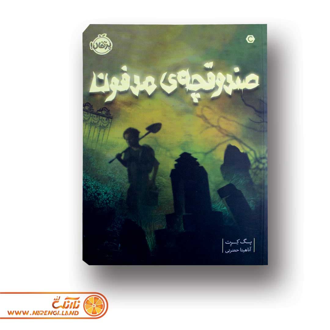 کتاب صندوقچه ی مدفون