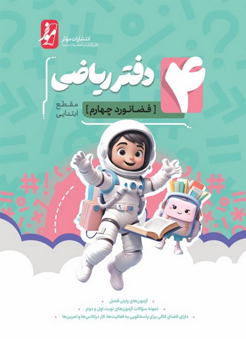 کتاب دفتر ریاضی چهارم ابتدایی فضانورد موثر