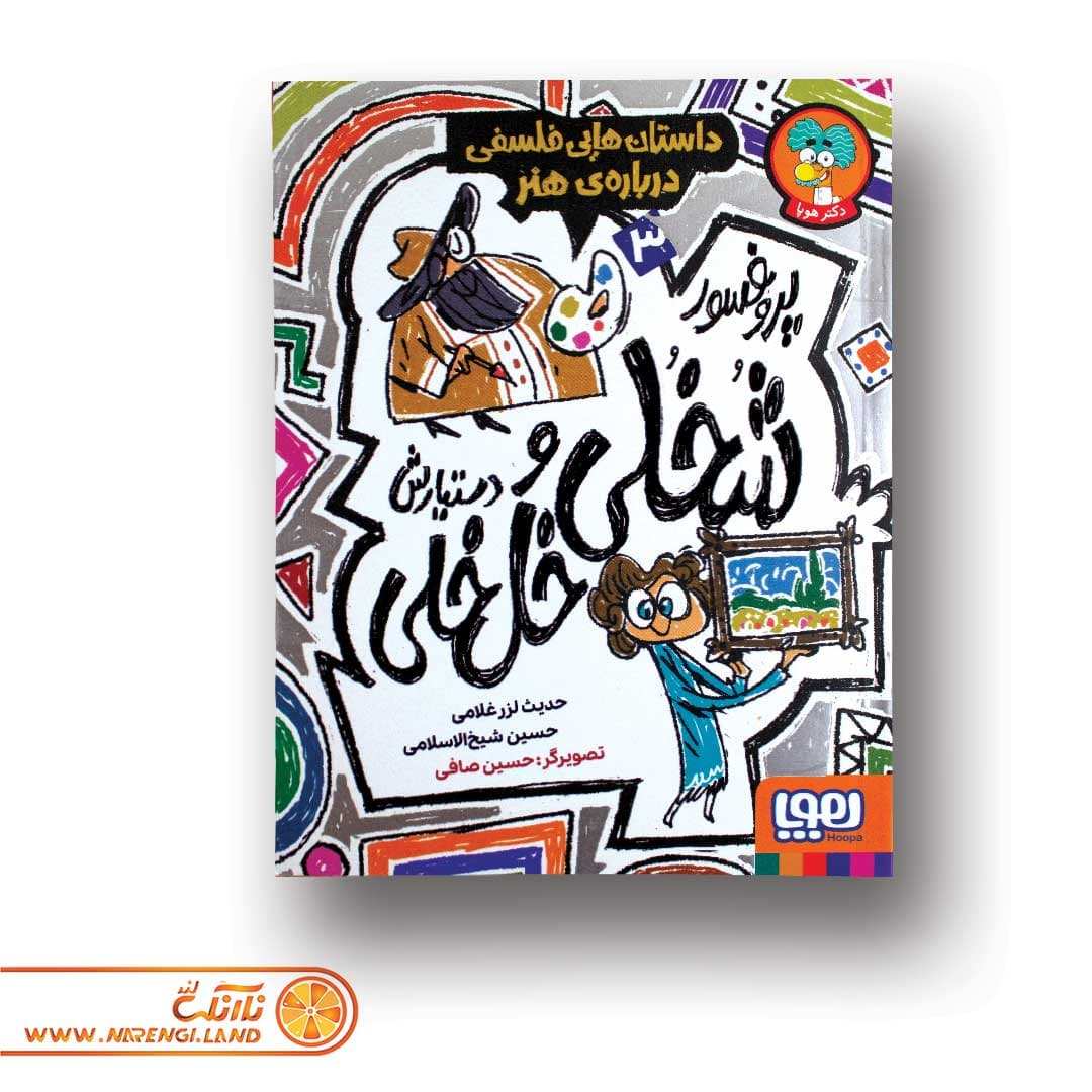 کتاب پروفسور شُخُلی و دستیارش خُل‌خُلی 3 | داستان‌هایی فلسفی درباره‌ی هنر