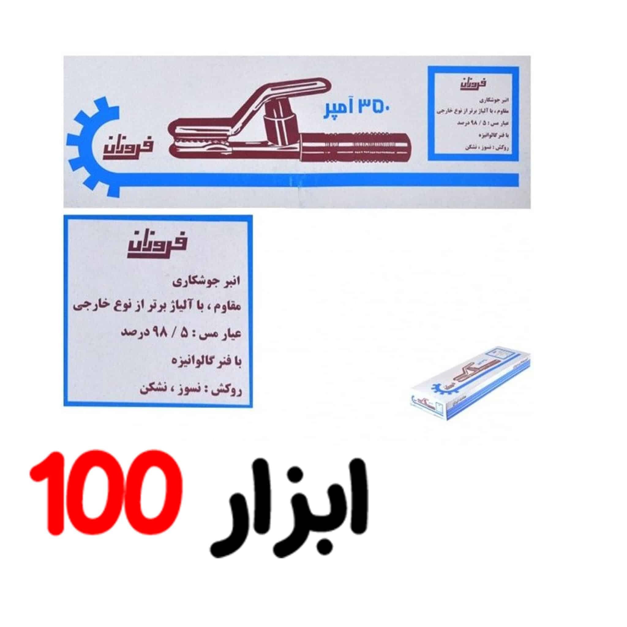 انبر جوش 350 امپر فروزان — تصویر ۳