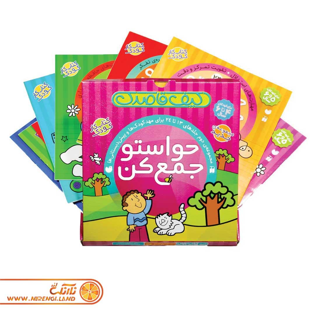مجموعه 12 جلدی آموزش پیش دبستانی حواستو جمع کن پک دوم