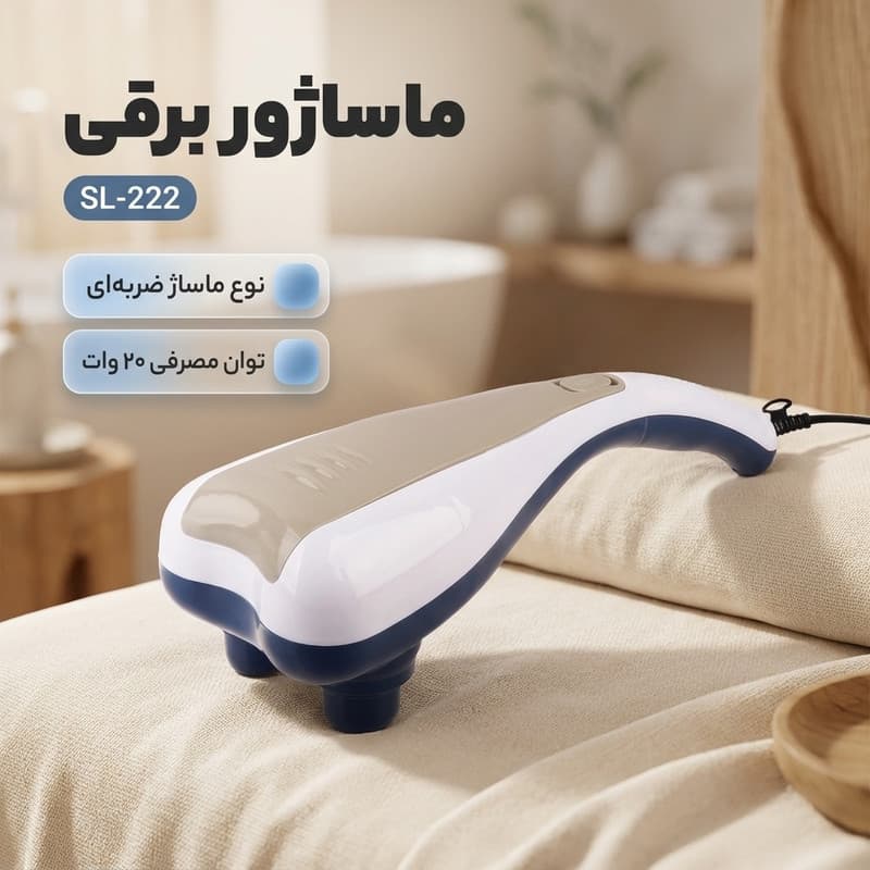 ماساژور برقی کد SL-222 — تصویر ۳