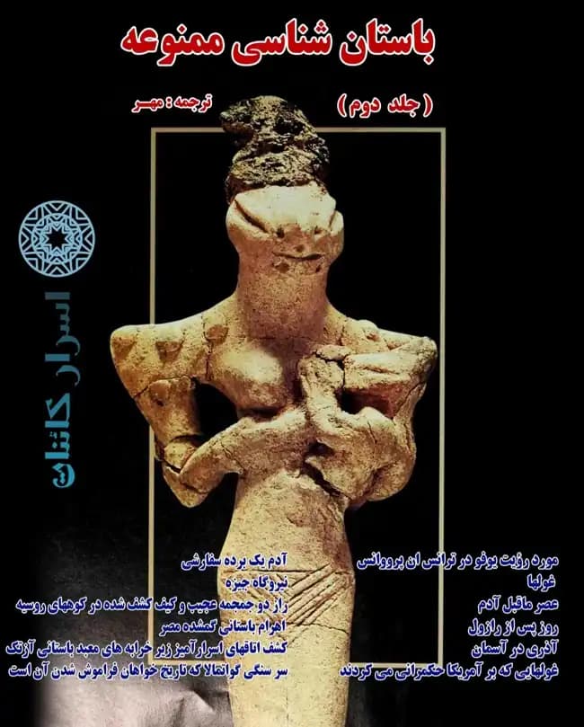 دانلود مجموعه سه جلدی کتاب باستان‌شناسی ممنوعه | اثر زکریا سیچین | PDF — تصویر ۴