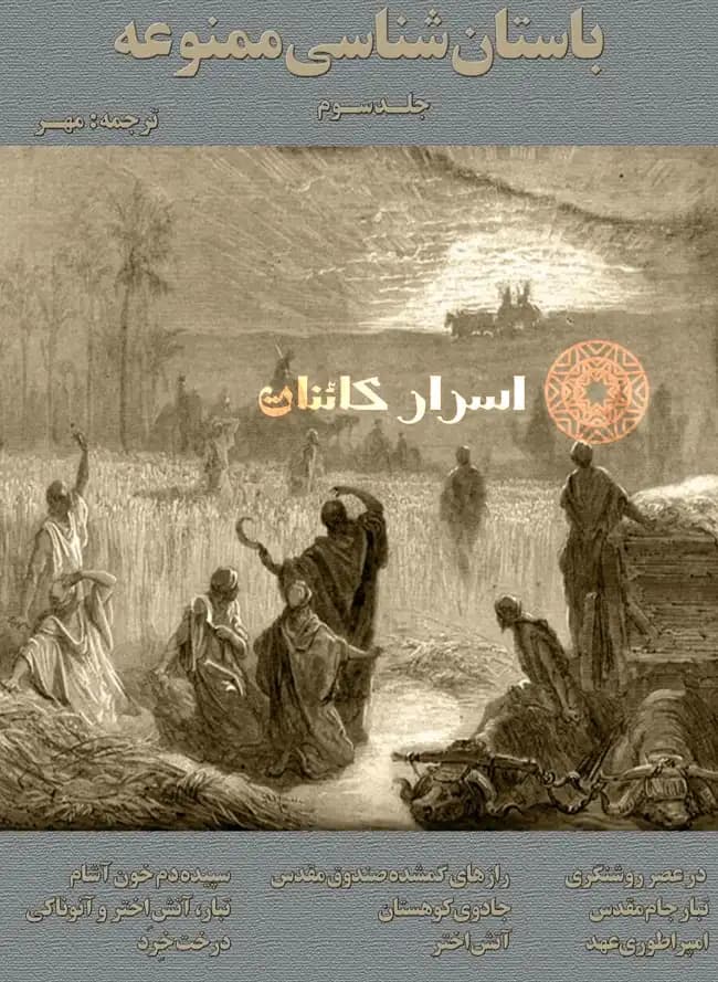 دانلود مجموعه سه جلدی کتاب باستان‌شناسی ممنوعه | اثر زکریا سیچین | PDF — تصویر ۵