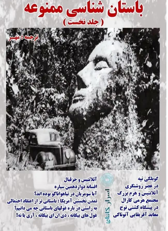 دانلود مجموعه سه جلدی کتاب باستان‌شناسی ممنوعه | اثر زکریا سیچین | PDF — تصویر ۳