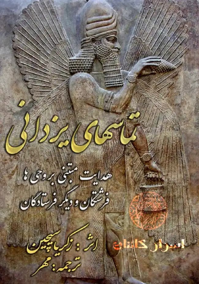 دانلود PDF کتاب تماس‌های یزدانی | راز ارتباط خدایان باستانی با انسان — تصویر ۳