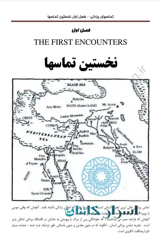 دانلود PDF کتاب تماس‌های یزدانی | راز ارتباط خدایان باستانی با انسان — تصویر ۴