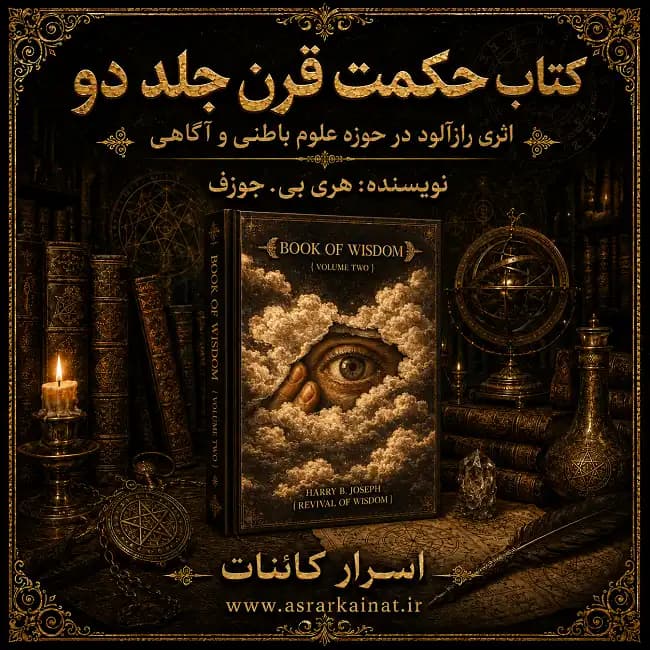 دانلود PDF کتاب حکمت قرن جلد دوم | ادامه‌ای بر اسرار آگاهی، ذهن و علوم باطنی