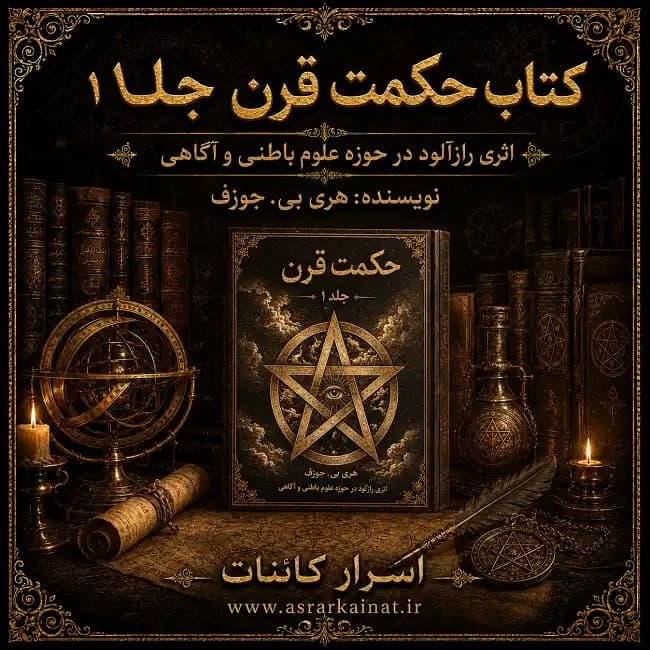 دانلود PDF کتاب حکمت قرن جلد اول | اثری رازآلود در حوزه علوم باطنی و آگاهی ذهن — تصویر ۲