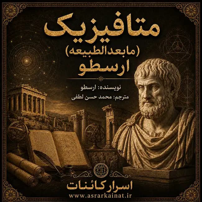 دانلود کتاب متافیزیک (مابعدالطبیعه) ارسطو — تصویر ۲