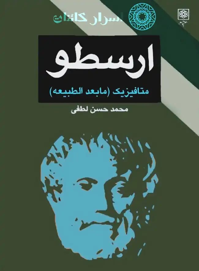 دانلود کتاب متافیزیک (مابعدالطبیعه) ارسطو — تصویر ۳