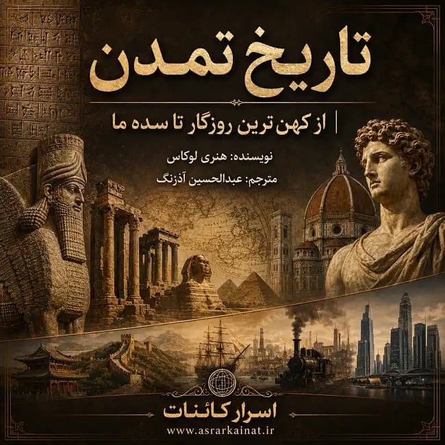 دانلود مجموعه دو جلدی کتاب تاریخ تمدن