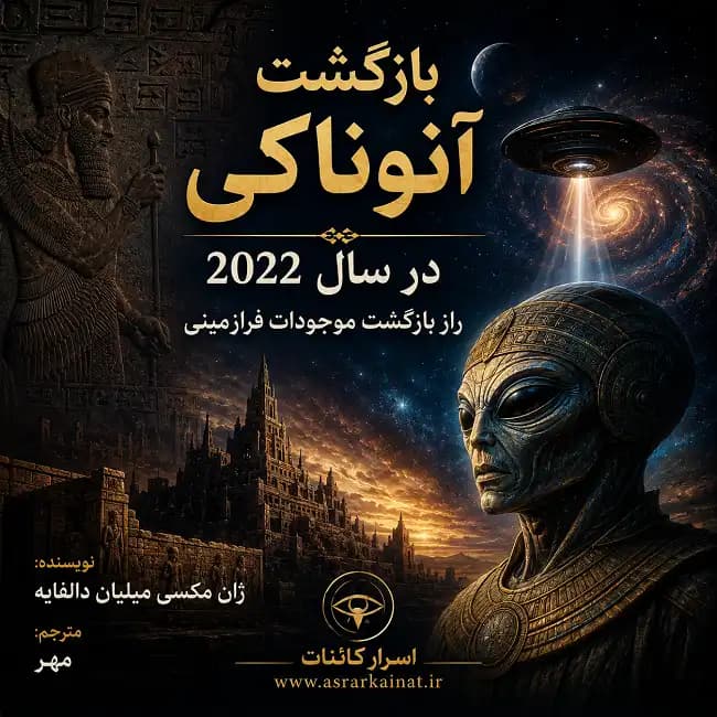 دانلود کتاب بازگشت آنوناکی در سال 2022 | راز بازگشت موجودات فرازمینی
