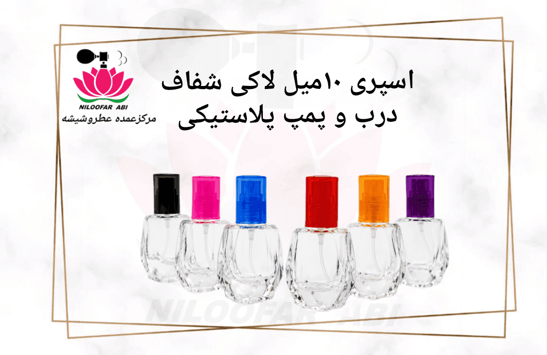 اسپری 10 میل لاکی شفاف با درب و پمپ پلاستیکی