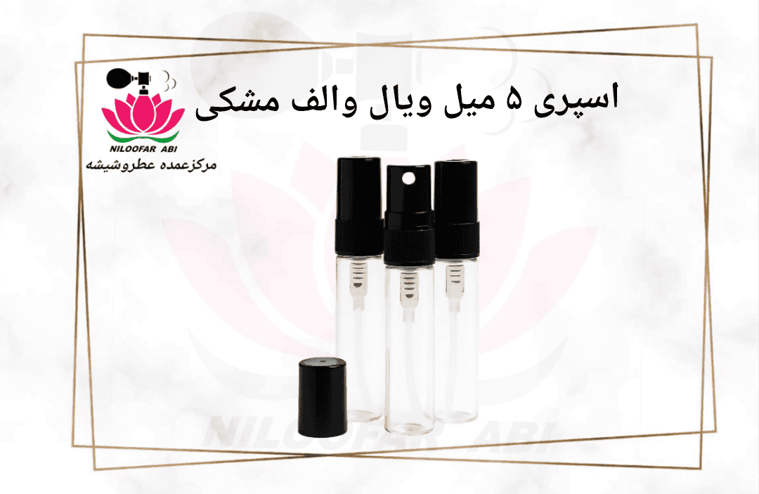 اسپری 5 میل ویال والف مشکی