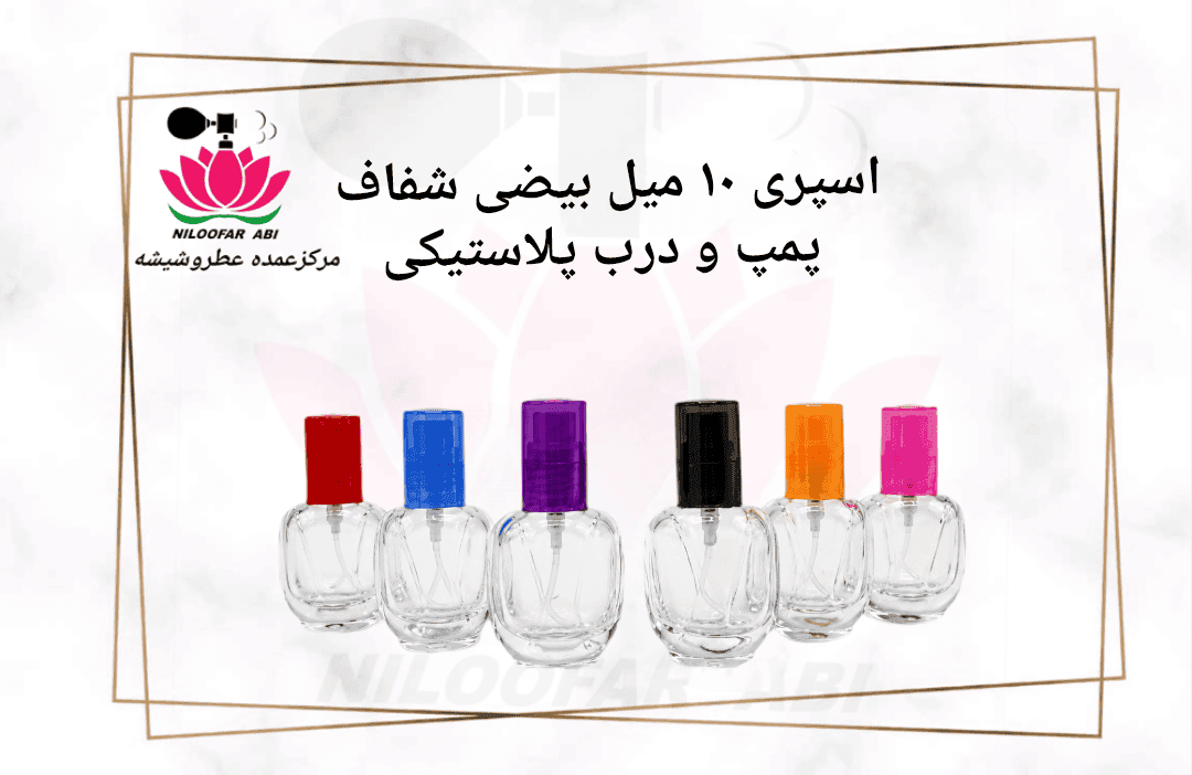 اسپری 10 میل بیضی شفاف با پمپ و درب پلاستیکی