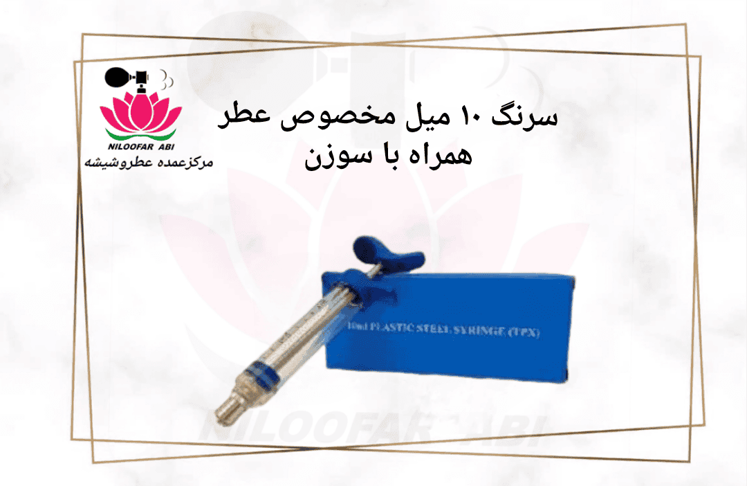 سرنگ 10 میل همراه با سوزن