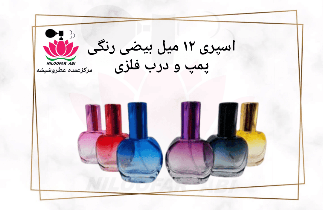 اسپری 12 میل بیضی رنگی با پمپ و درب فلزی
