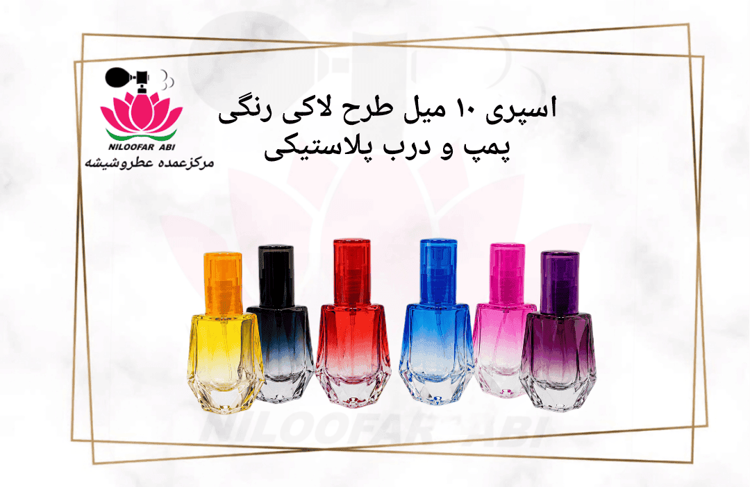 اسپری 10 میل طرح لاکی رنگی با درب و پمپ پلاستیکی
