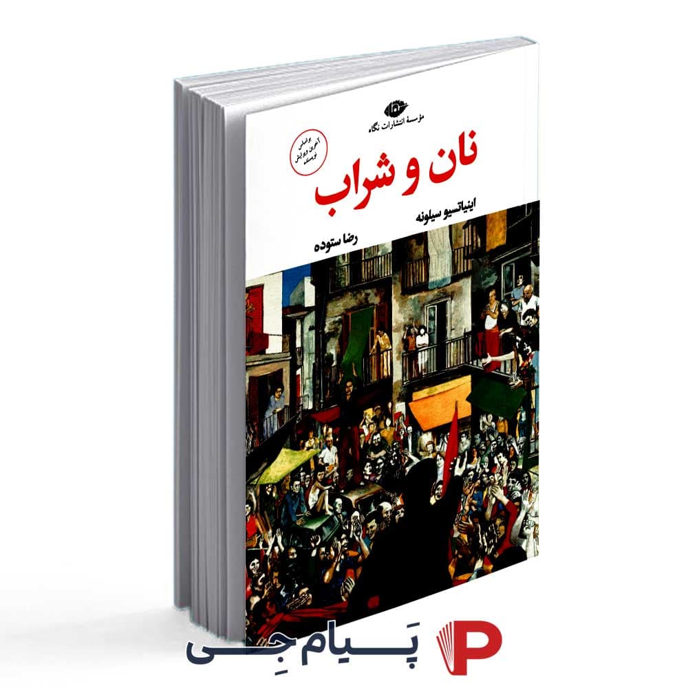 کتاب نان و شراب – انتشارات نگاه