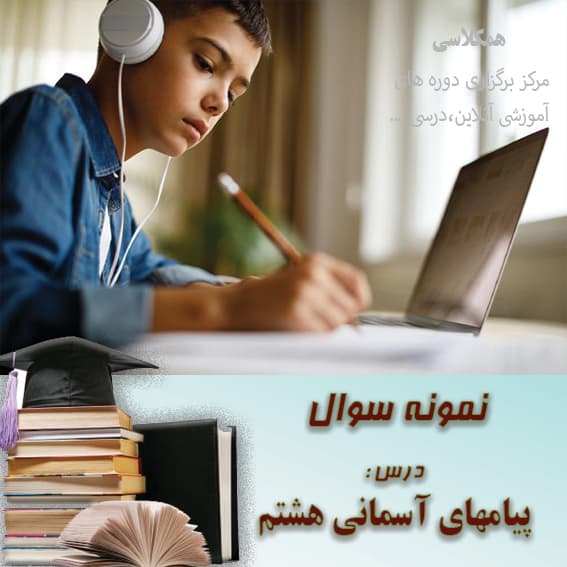 آزمون پیامهای آسمانی هشتم نوبت اول دی ماه با پاسخنامه (1)