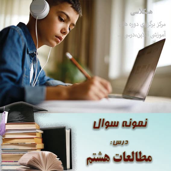 آزمون مطالعات هشتم نوبت اول دی ماه (1)