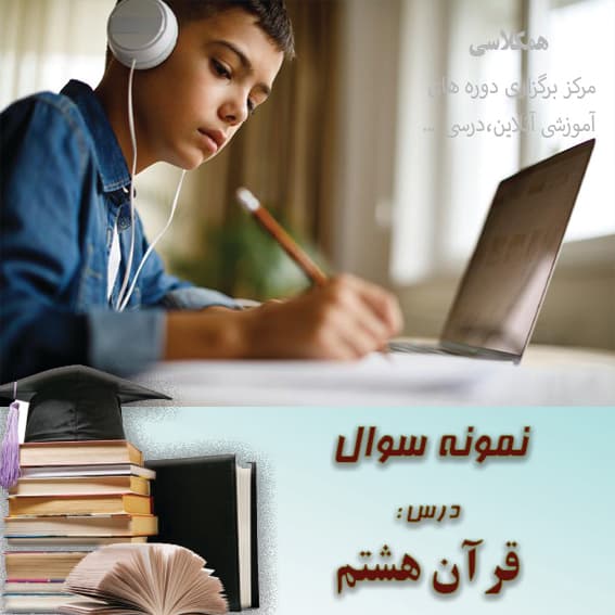 آزمون قرآن هشتم نوبت اول دی ماه (2)