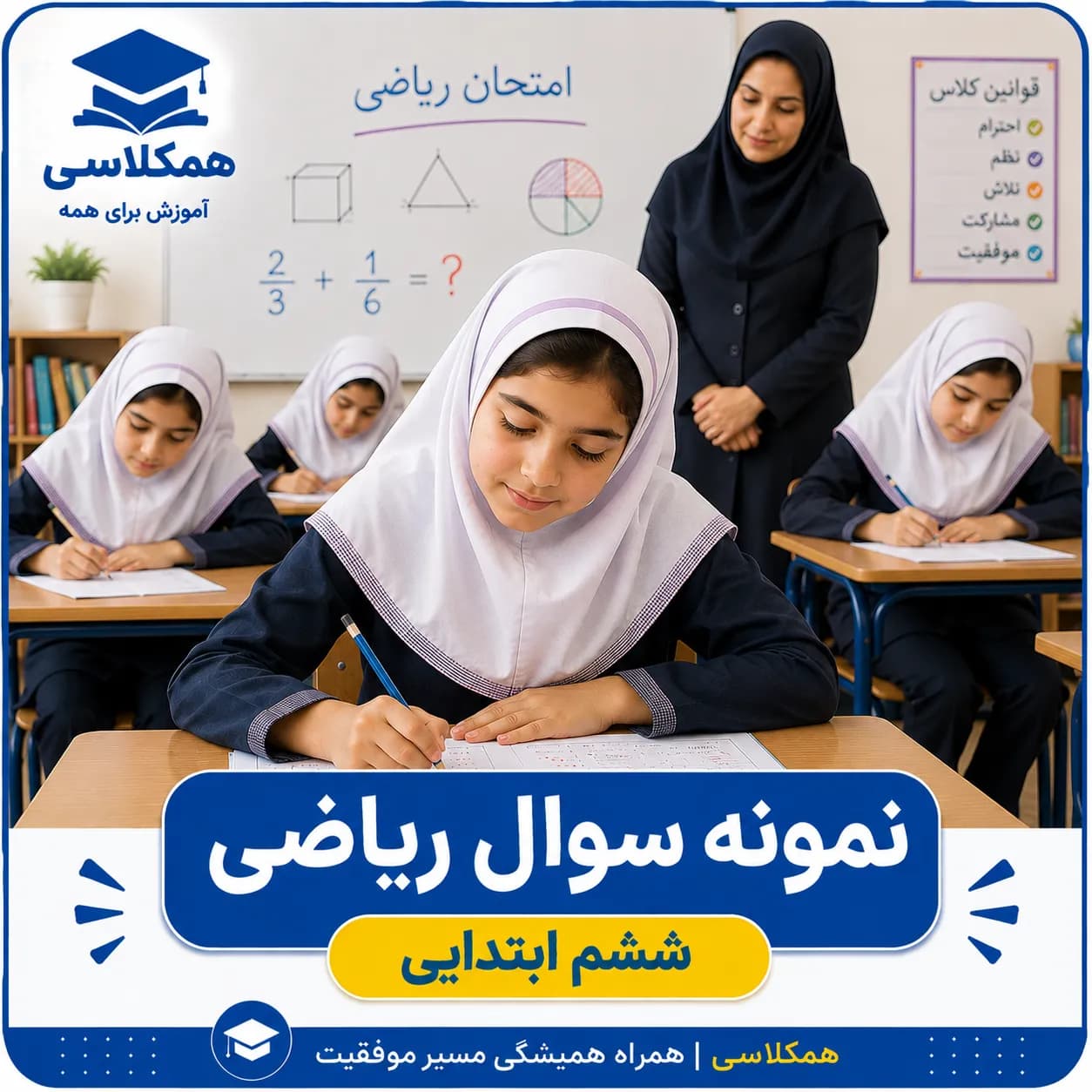 آزمون ریاضی ششم ابتدایی خرداد (1)
