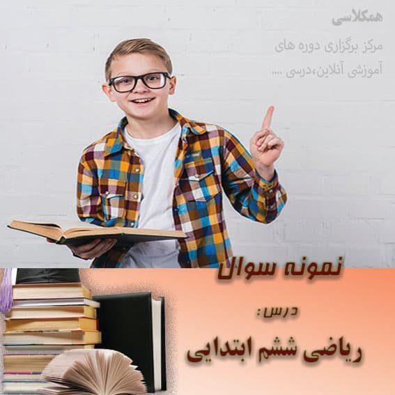 مجموعه آزمونهای فصل به فصل ریاضی 6 ابتدایی