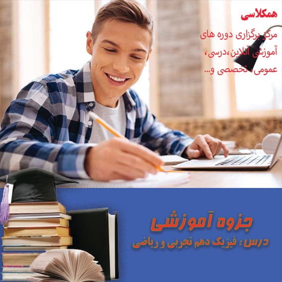 جزوه آموزشی فیزیک دهم ریاضی و تجربی (1)