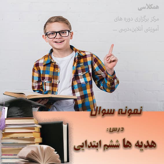آزمون هدیه ها ششم ابتدایی دروس 1 تا 4