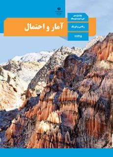 دوره آموزشی آمار و احتمال – یازده ریاضی