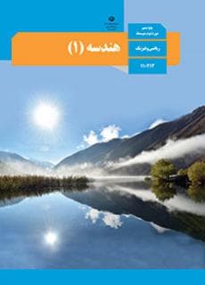 دوره آموزشی هندسه 1 دهم ریاضی