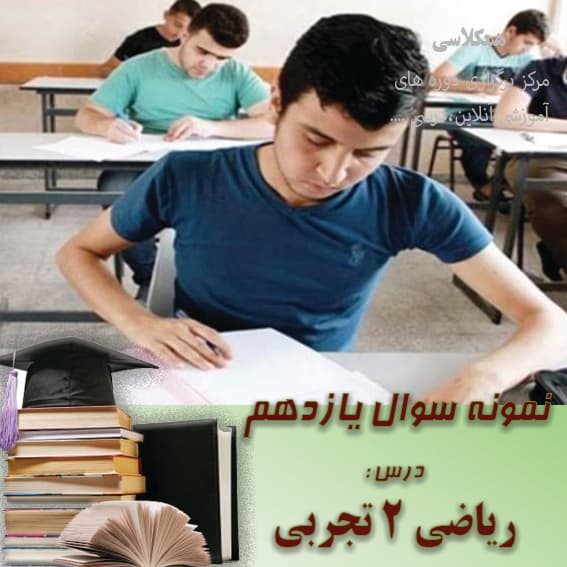 آزمون ریاضی 2 یازده تجربی خرداد 1400 (1)