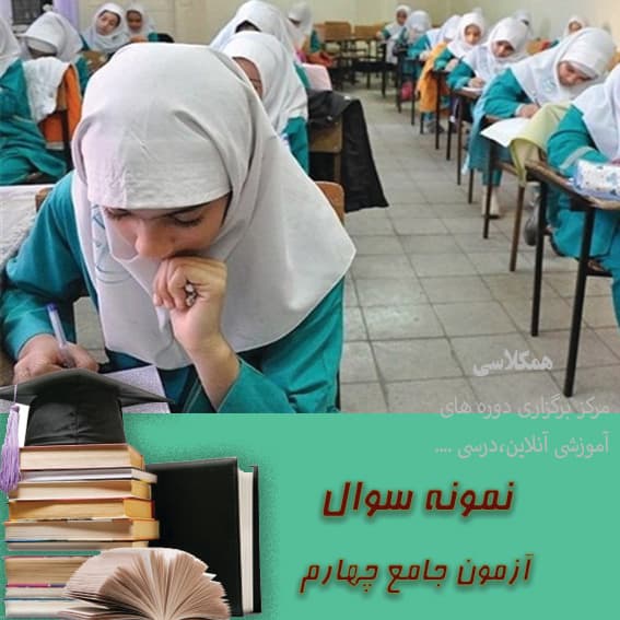 پیک آدینه چهارم دبستان هفته اول اسفند